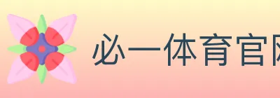 必一体育官网 logo